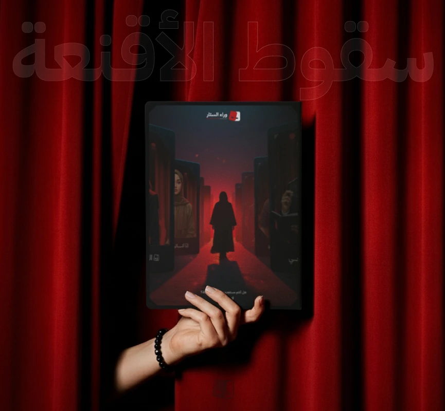 سقوط الأقنعة